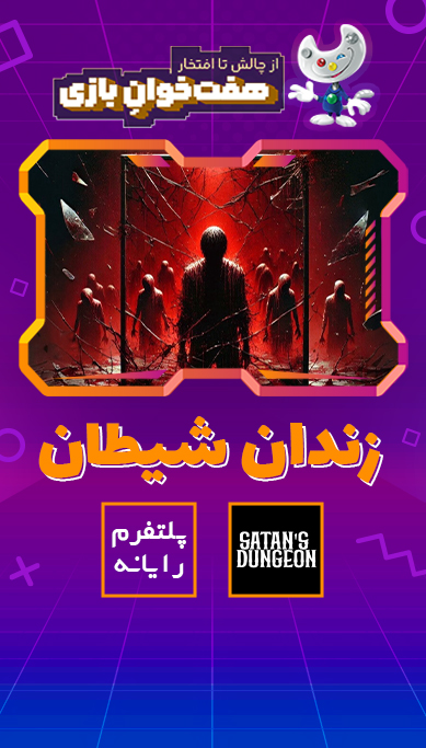 زندان شیطان